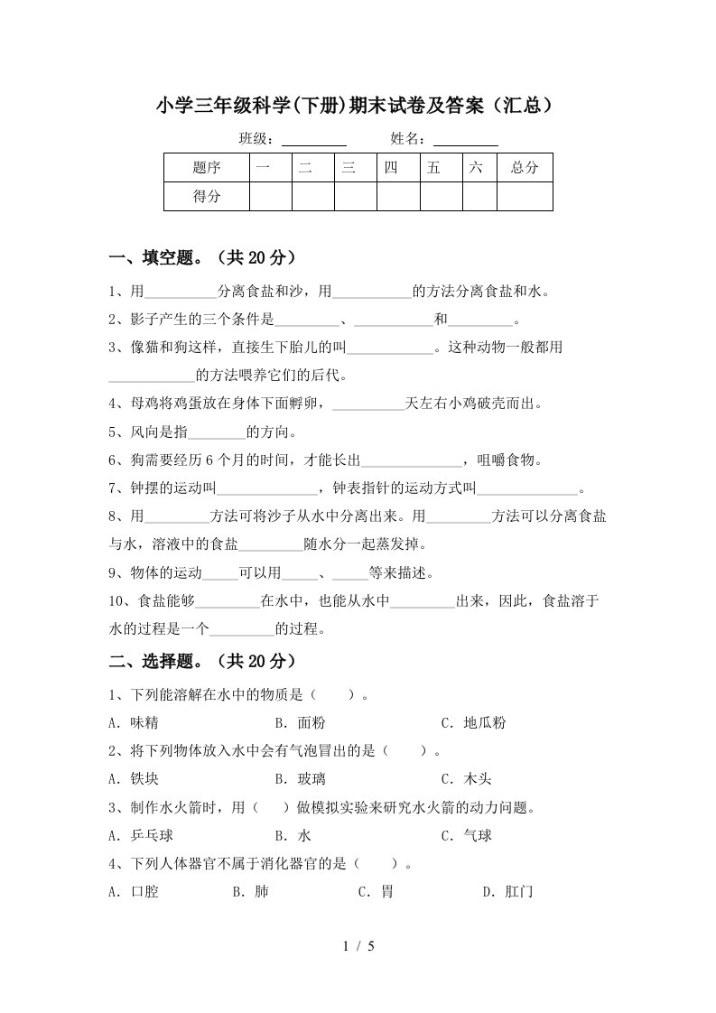 小学三年级科学下册期末试卷及答案汇总