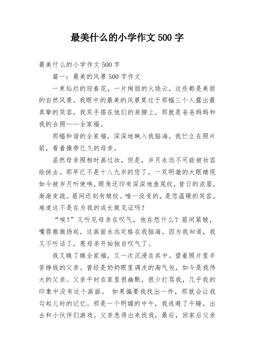 最美什么的小学作文500字