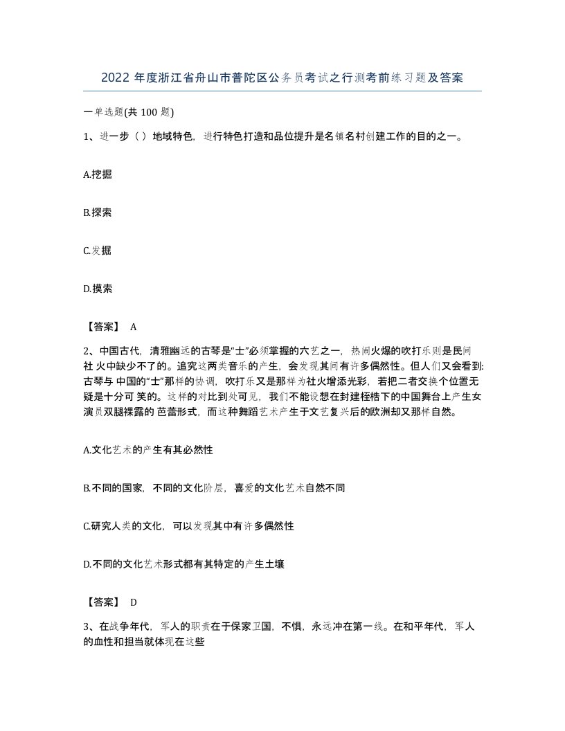 2022年度浙江省舟山市普陀区公务员考试之行测考前练习题及答案