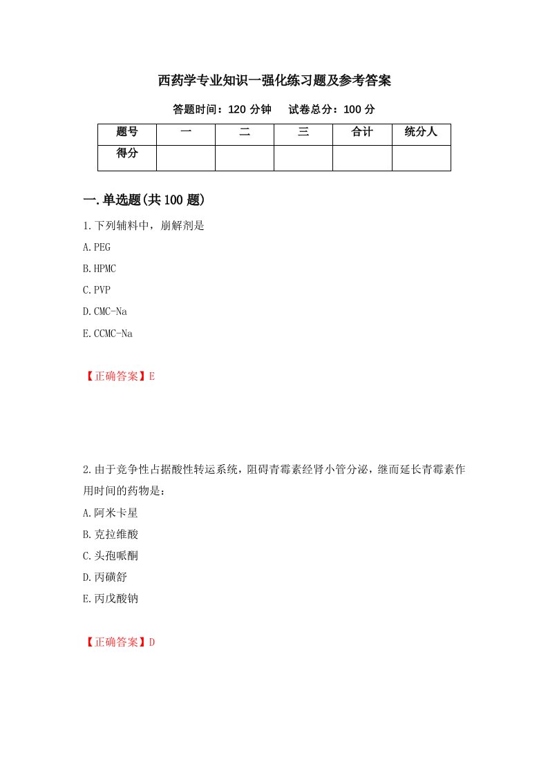 西药学专业知识一强化练习题及参考答案第83期