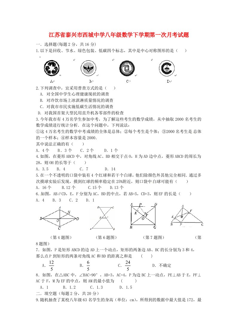 江苏省泰兴市西城中学八级数学下学期第一次月考试题（无答案）