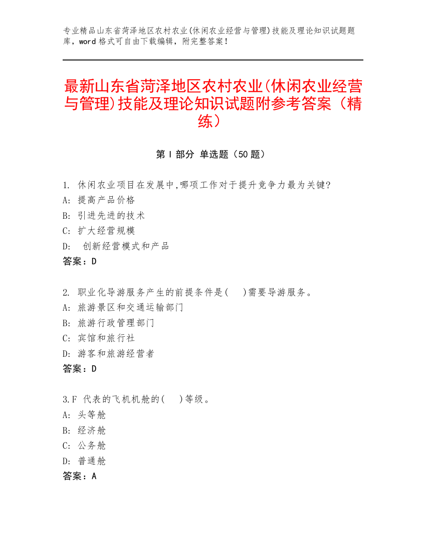 最新山东省菏泽地区农村农业(休闲农业经营与管理)技能及理论知识试题附参考答案（精练）