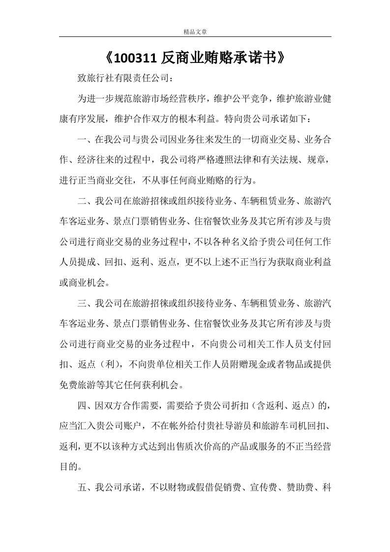 《100311反商业贿赂承诺书》