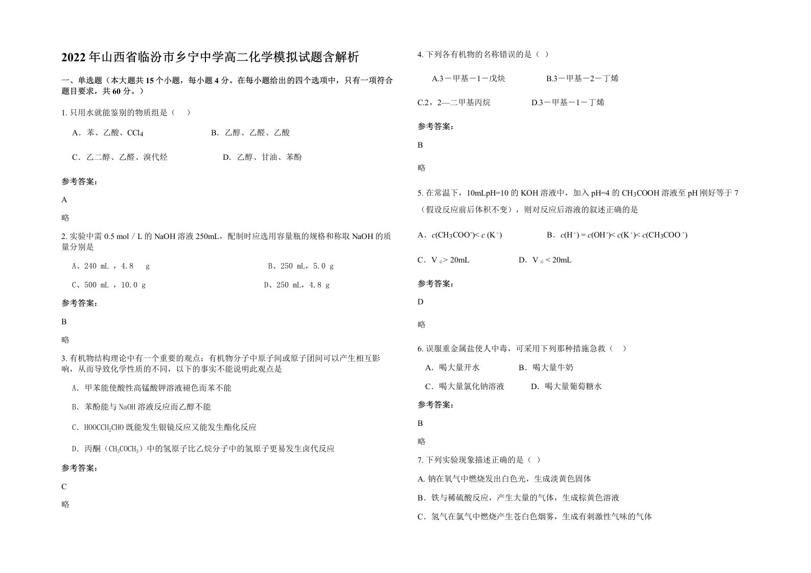 2022年山西省临汾市乡宁中学高二化学模拟试题含解析