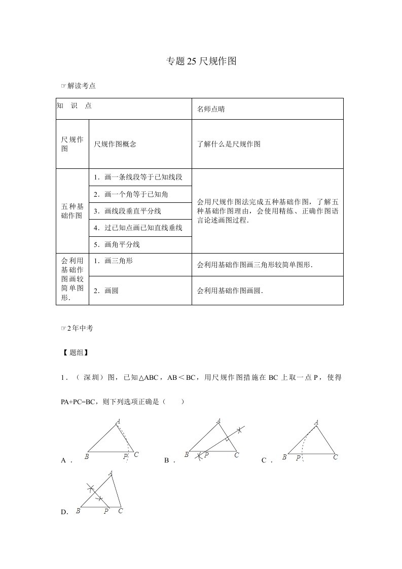 中考数学复习专题尺规作图含中考真题解析