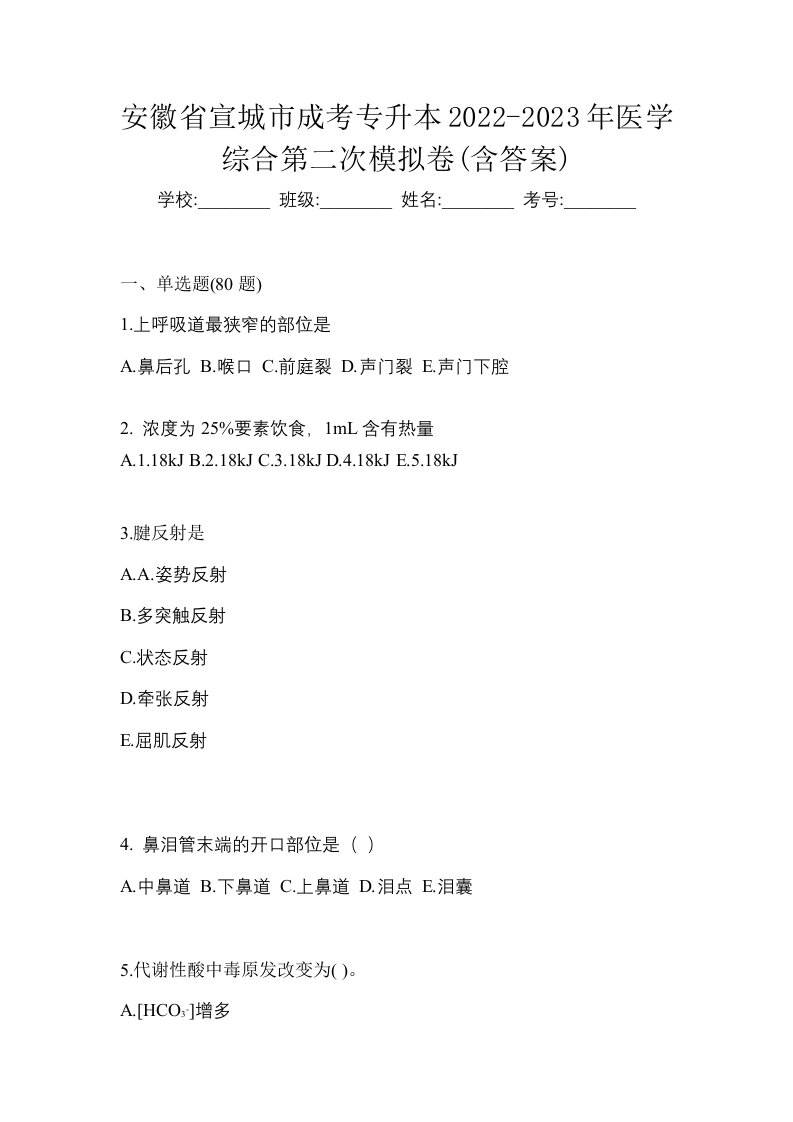 安徽省宣城市成考专升本2022-2023年医学综合第二次模拟卷含答案