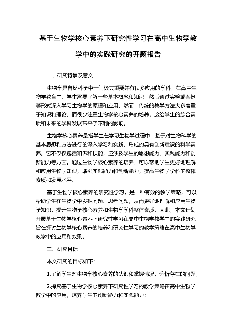 基于生物学核心素养下研究性学习在高中生物学教学中的实践研究的开题报告