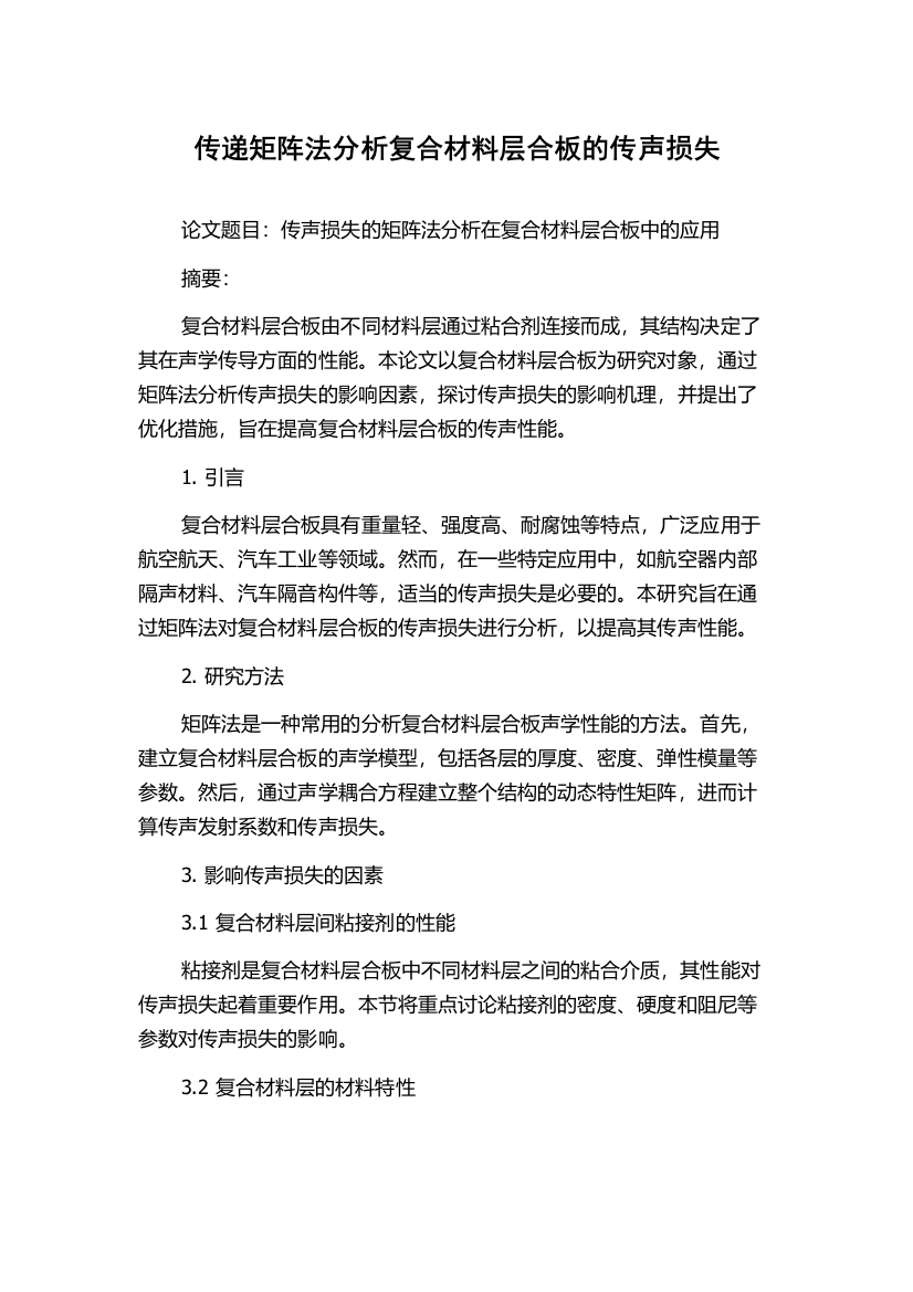 传递矩阵法分析复合材料层合板的传声损失