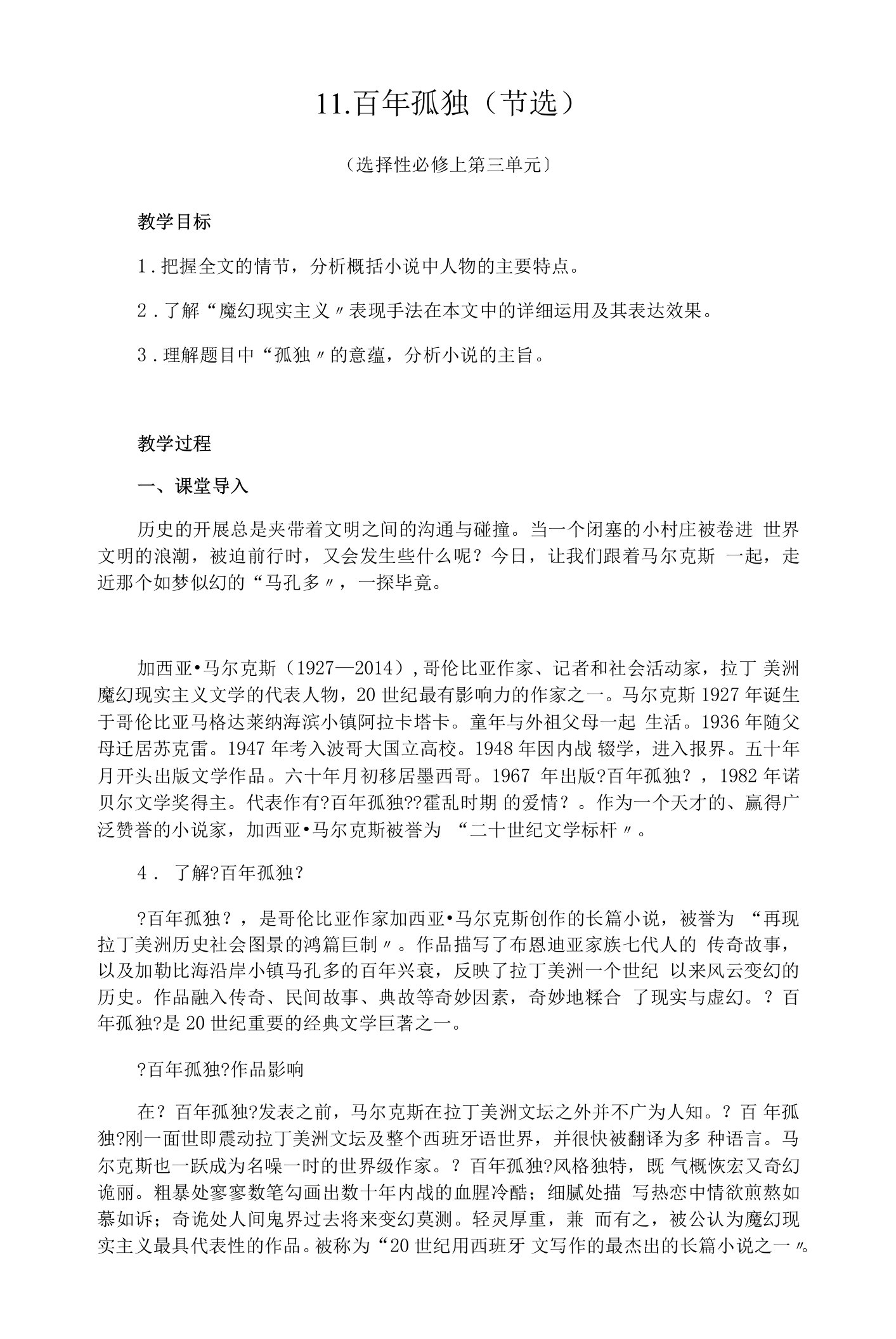 11百年孤独（节选）教案高中语文人教部编版选择性必修上册（2021年）