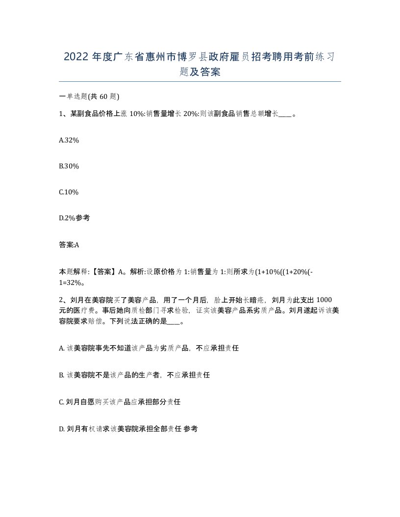 2022年度广东省惠州市博罗县政府雇员招考聘用考前练习题及答案