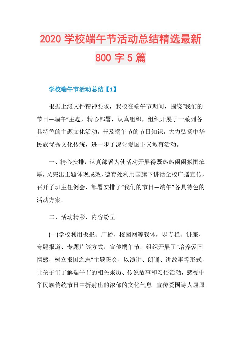 学校端午节活动总结精选最新800字5篇