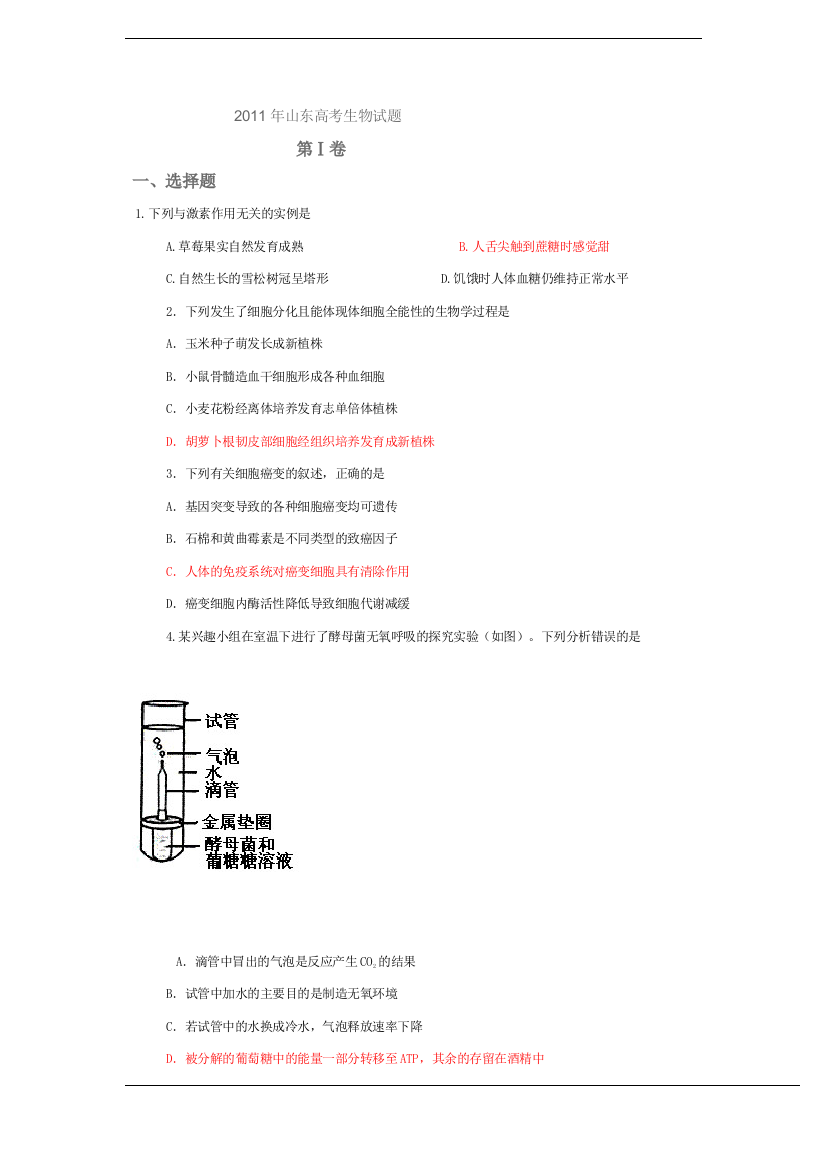 高考试题——理综生物山东卷完整解析版