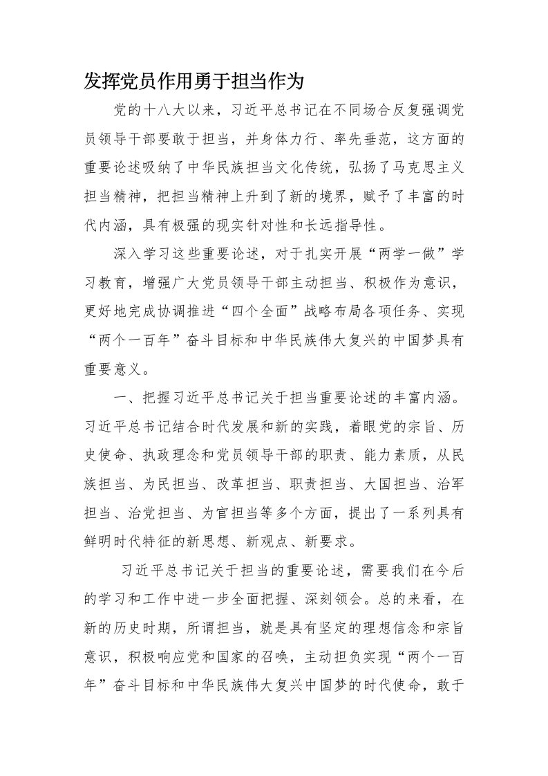 发挥党员作用勇于担当作为发言材料