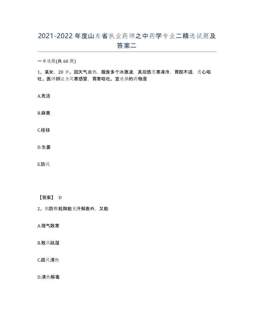 2021-2022年度山东省执业药师之中药学专业二试题及答案二