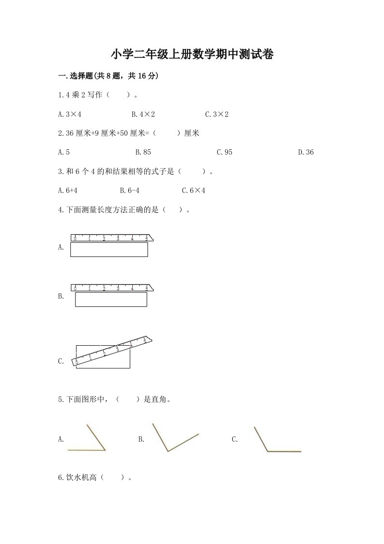 小学二年级上册数学期中测试卷（历年真题）