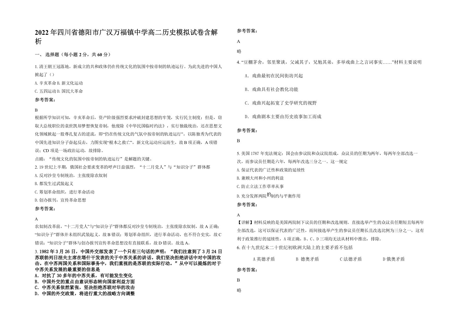 2022年四川省德阳市广汉万福镇中学高二历史模拟试卷含解析