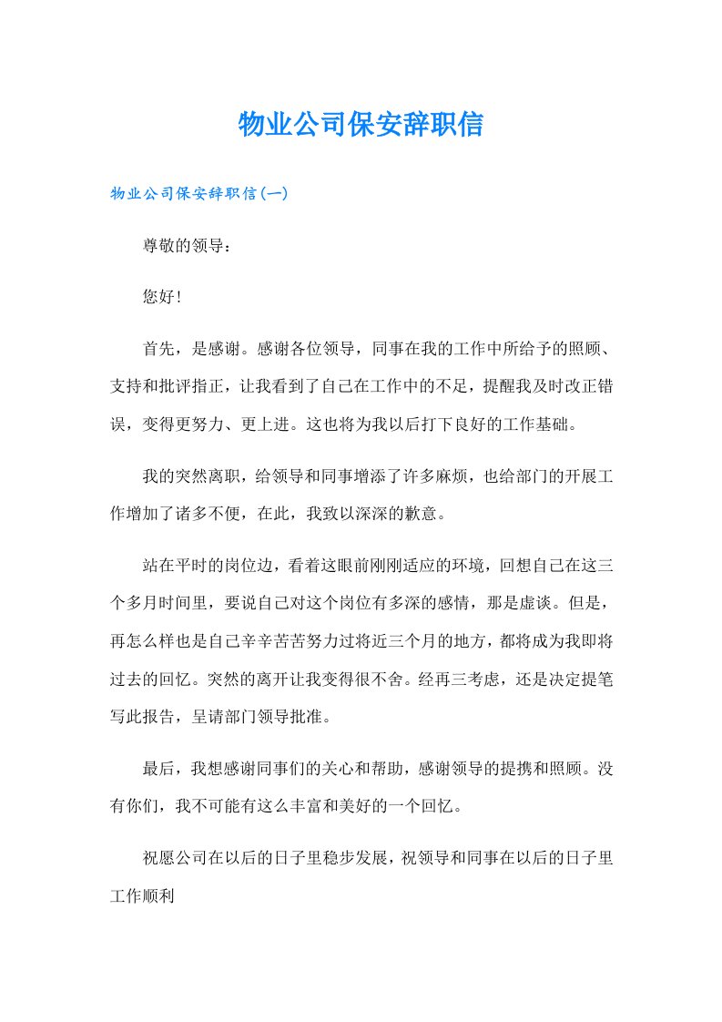 物业公司保安辞职信