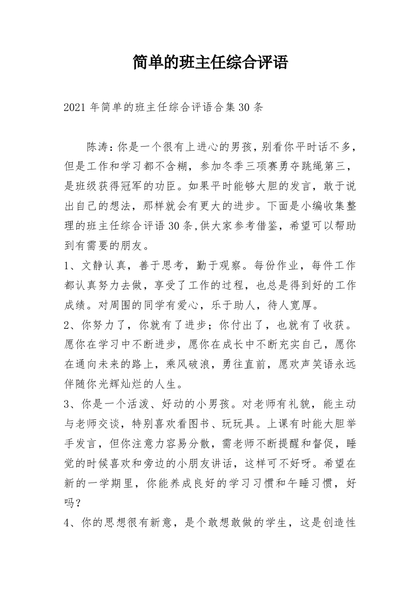 简单的班主任综合评语_24