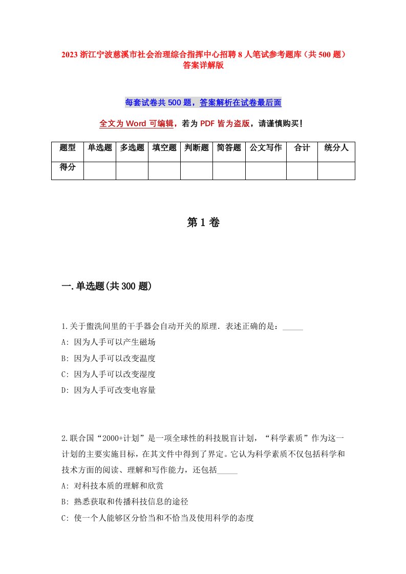 2023浙江宁波慈溪市社会治理综合指挥中心招聘8人笔试参考题库共500题答案详解版