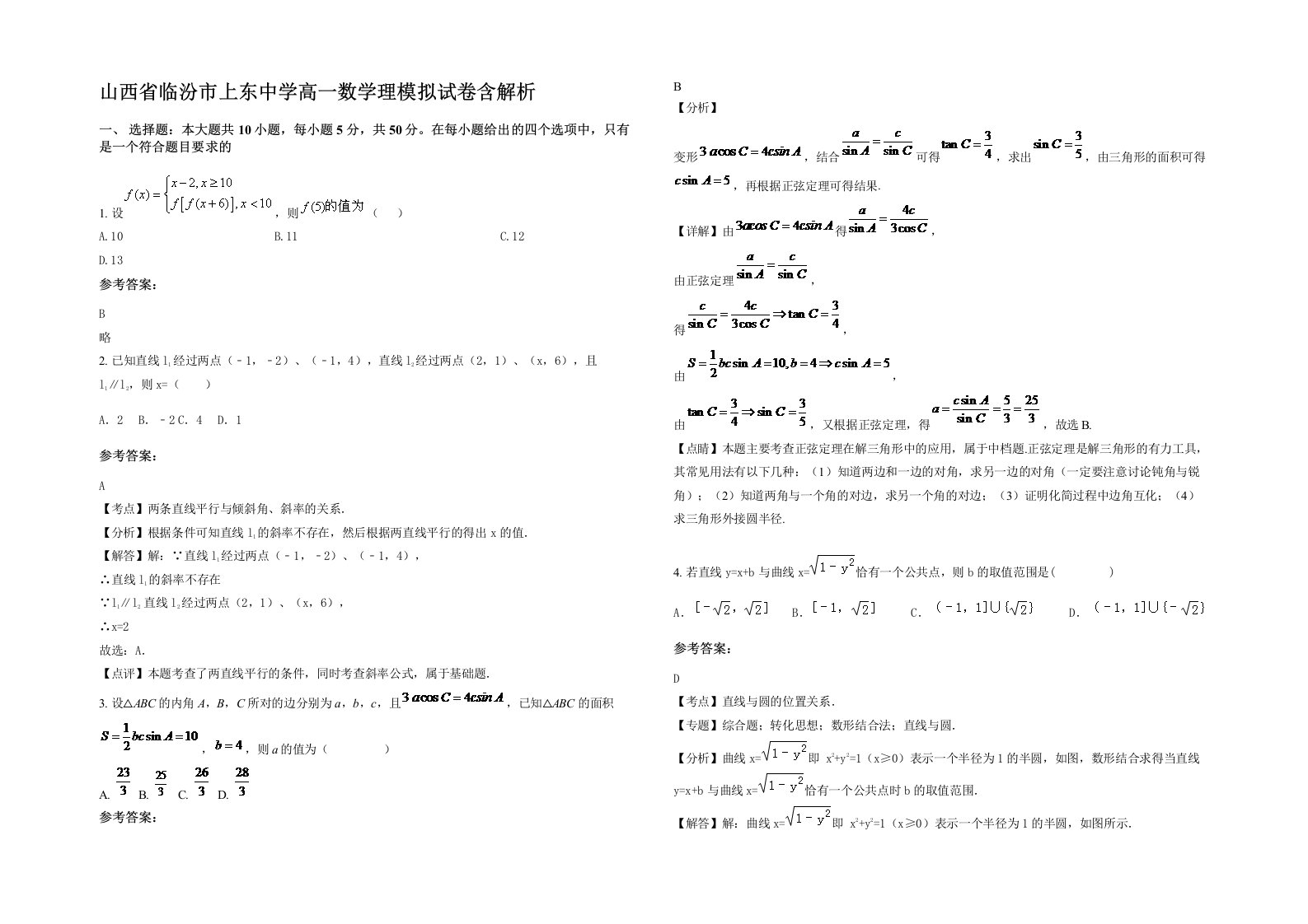 山西省临汾市上东中学高一数学理模拟试卷含解析