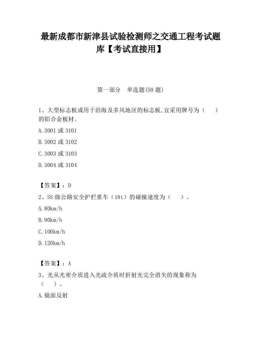 最新成都市新津县试验检测师之交通工程考试题库【考试直接用】