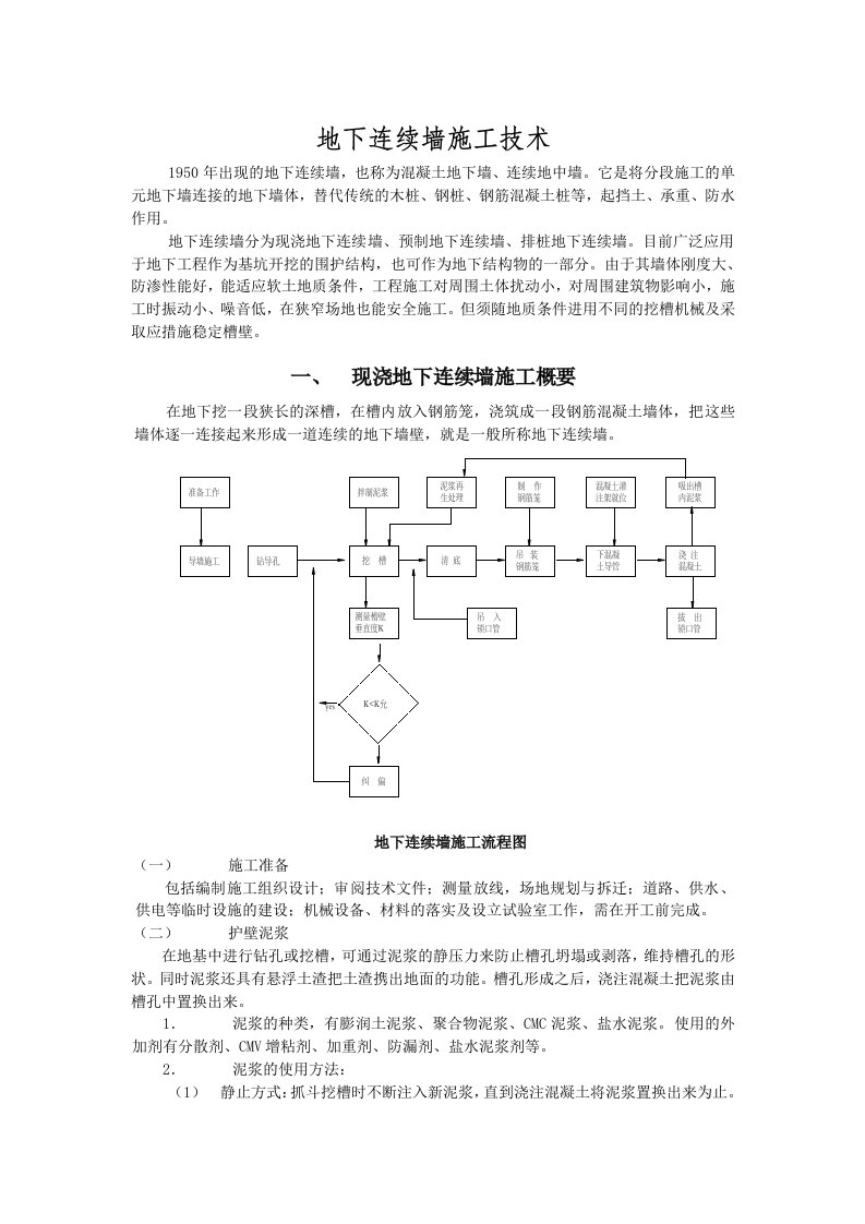 地下连续墙施工技术