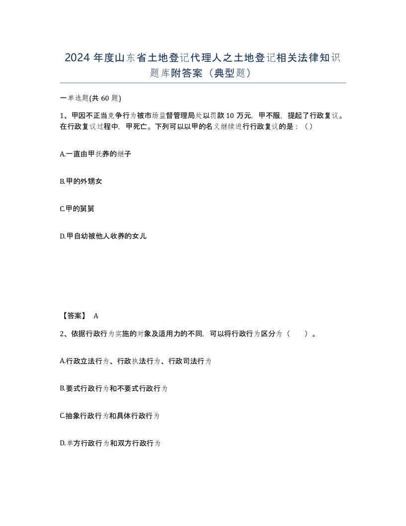 2024年度山东省土地登记代理人之土地登记相关法律知识题库附答案典型题