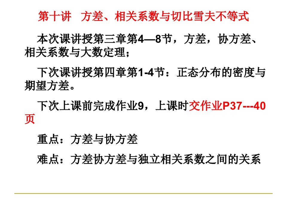 方差、相关系数与切比雪夫不等式