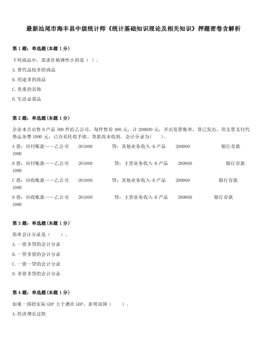 最新汕尾市海丰县中级统计师《统计基础知识理论及相关知识》押题密卷含解析