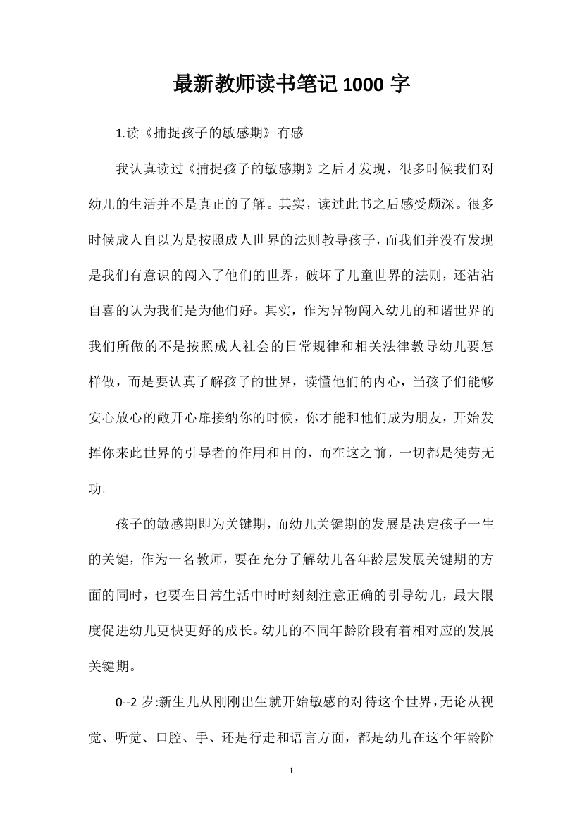 最新教师读书笔记1000字