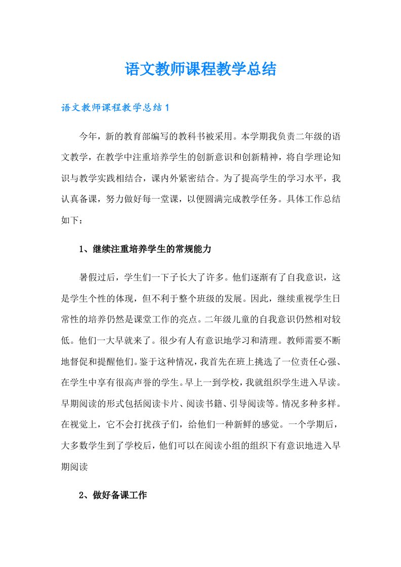 语文教师课程教学总结