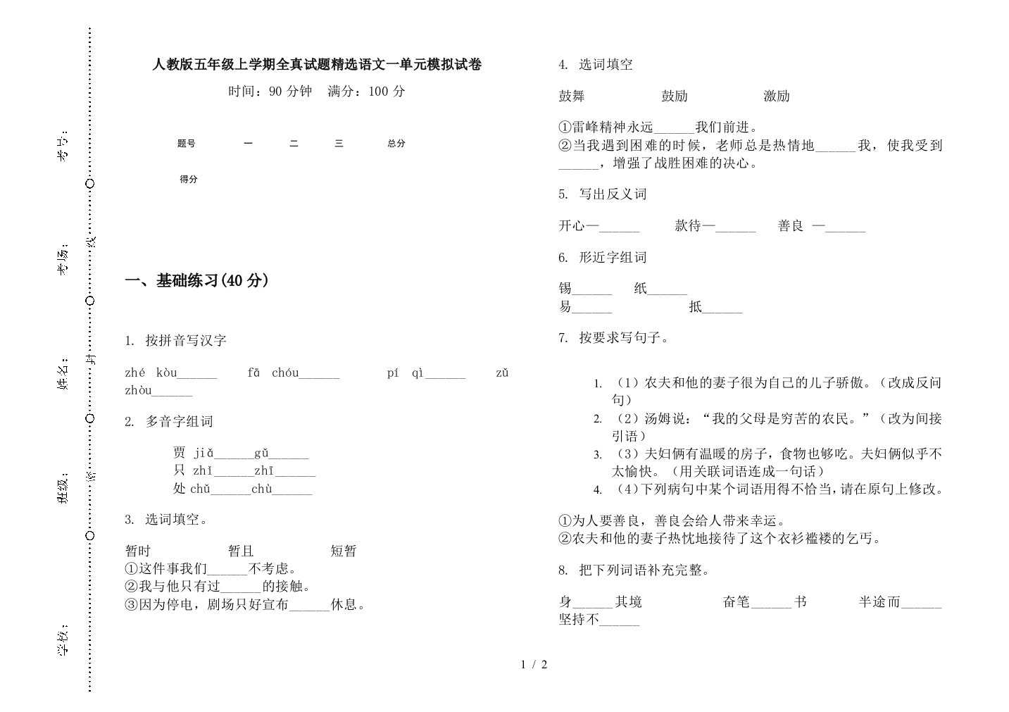 人教版五年级上学期全真试题精选语文一单元模拟试卷