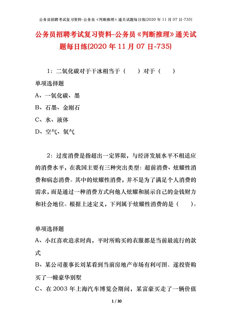 公务员招聘考试复习资料-公务员判断推理通关试题每日练2020年11月07日-735