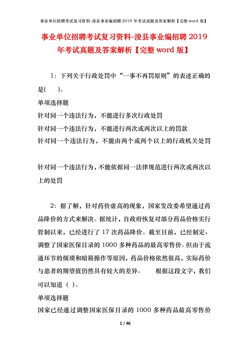 事业单位招聘考试复习资料-浚县事业编招聘2019年考试真题及答案解析完整word版