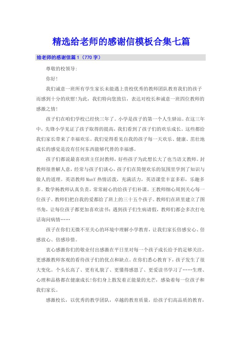 精选给老师的感谢信模板合集七篇