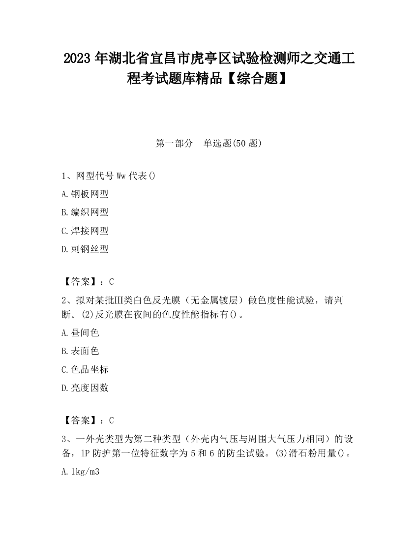 2023年湖北省宜昌市虎亭区试验检测师之交通工程考试题库精品【综合题】