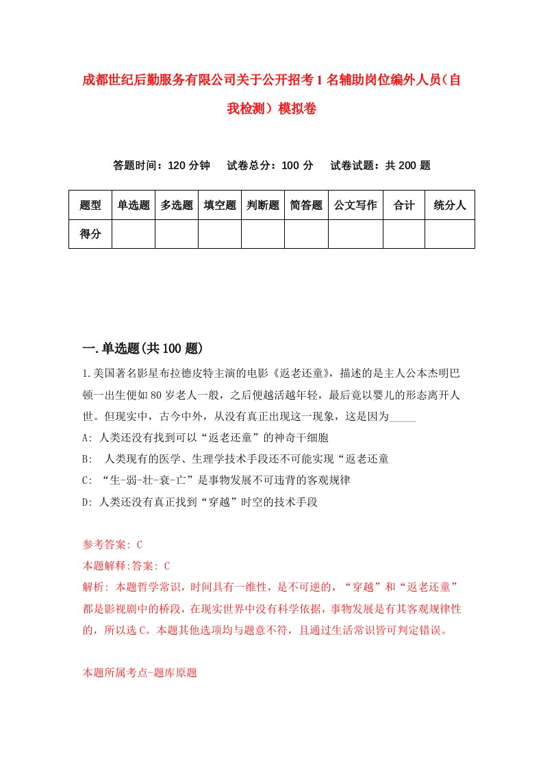 成都世纪后勤服务有限公司关于公开招考1名辅助岗位编外人员自我检测模拟卷8