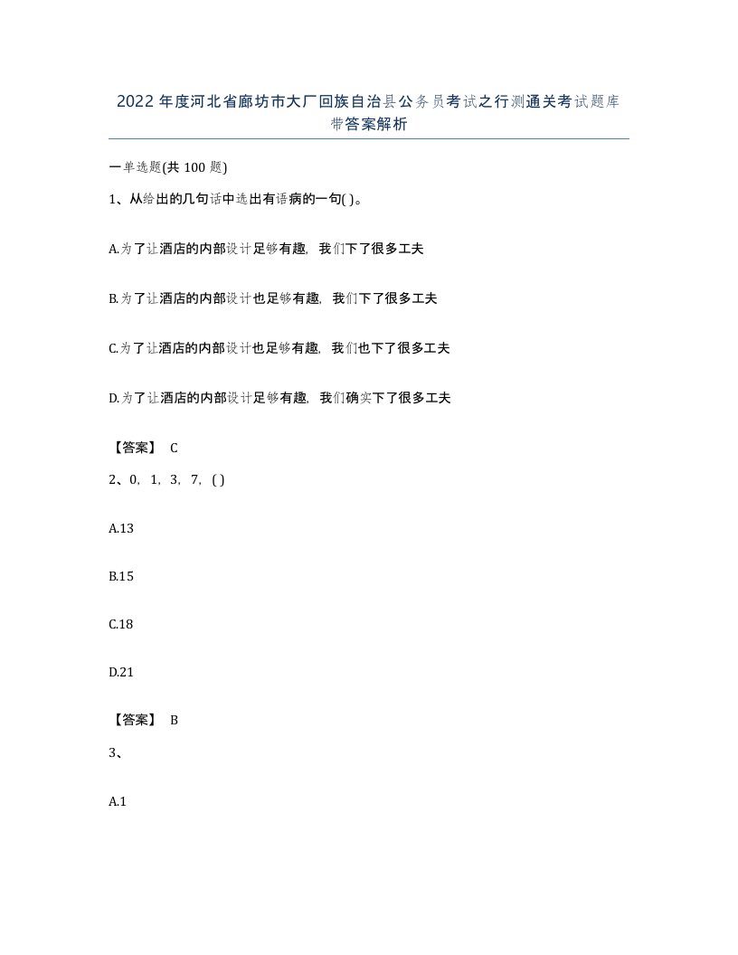 2022年度河北省廊坊市大厂回族自治县公务员考试之行测通关考试题库带答案解析