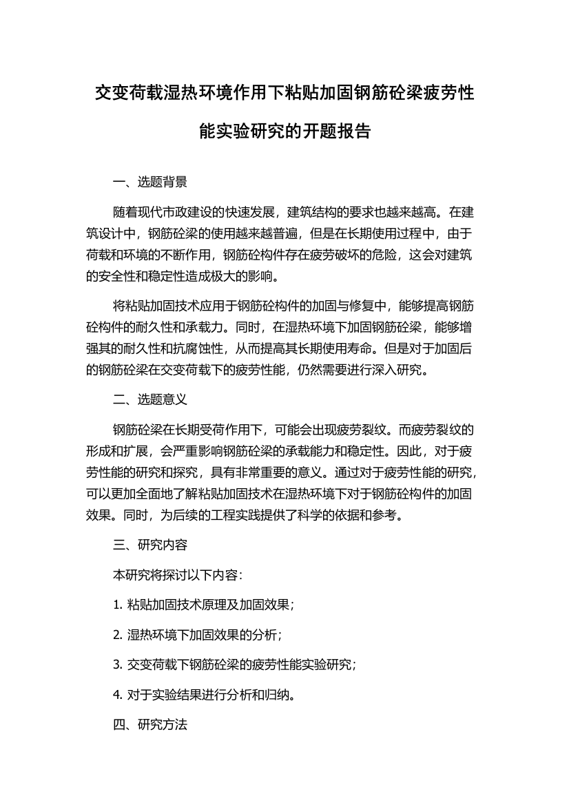 交变荷载湿热环境作用下粘贴加固钢筋砼梁疲劳性能实验研究的开题报告