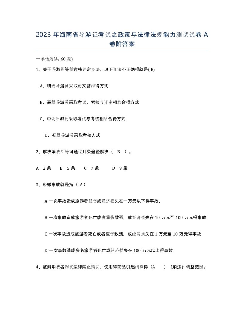 2023年海南省导游证考试之政策与法律法规能力测试试卷A卷附答案