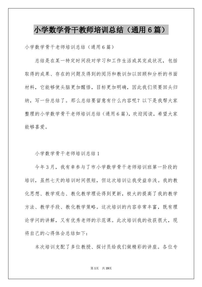 小学数学骨干教师培训总结通用6篇