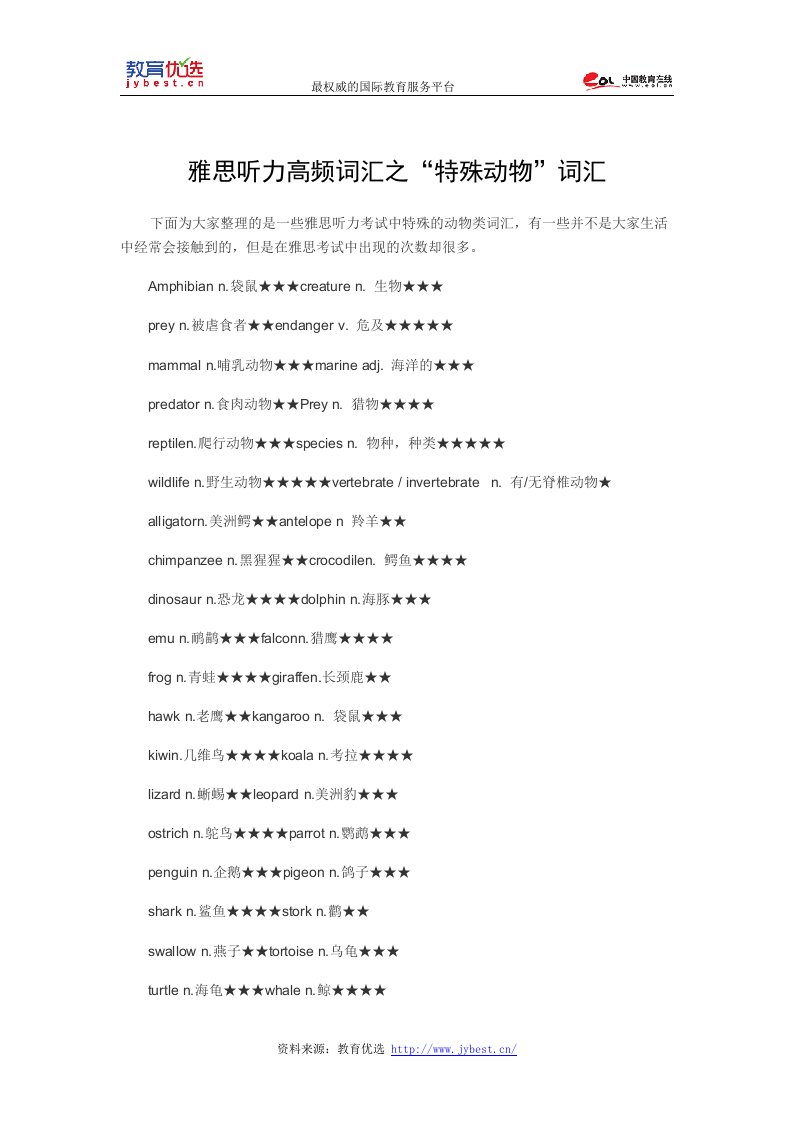 雅思听力高频词汇之“特殊动物”词汇