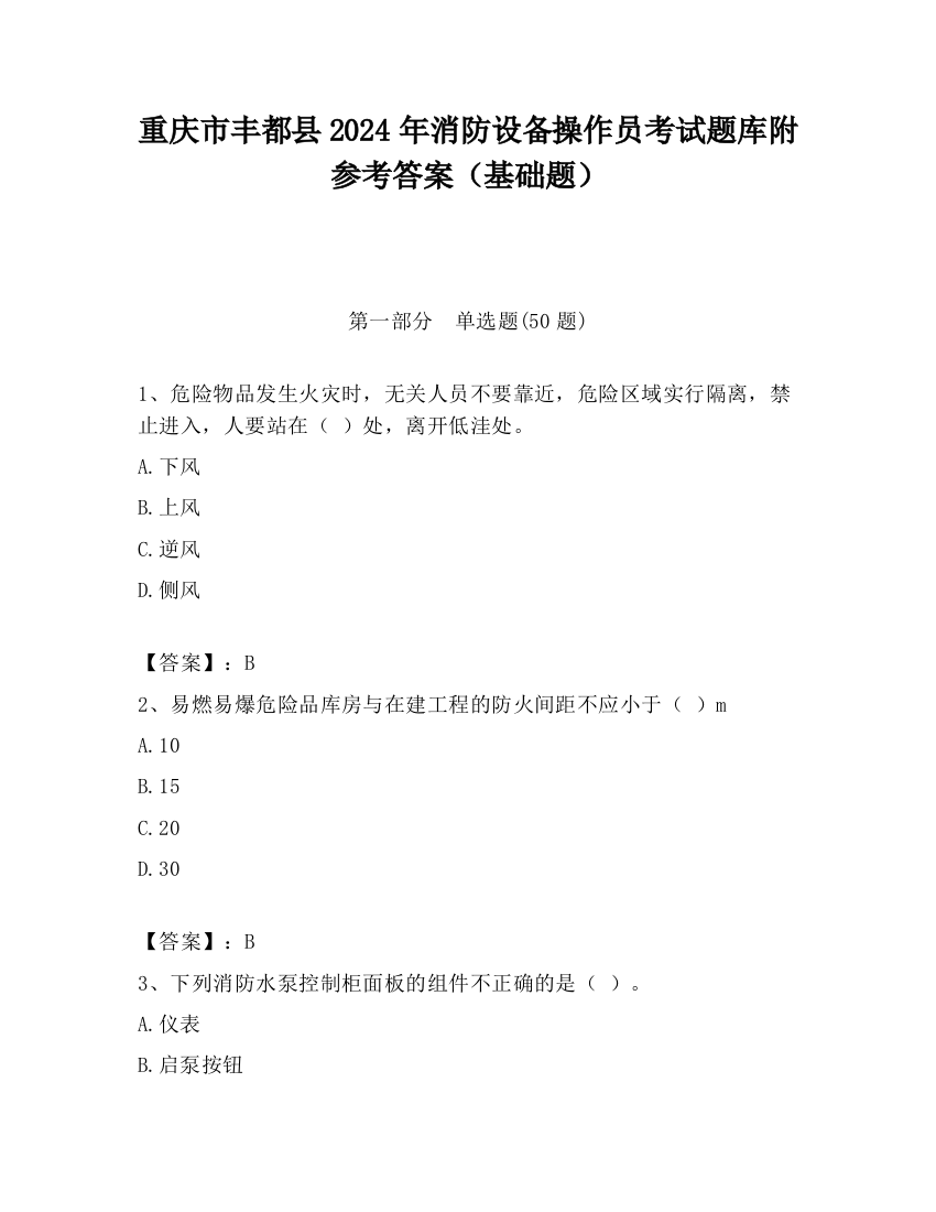 重庆市丰都县2024年消防设备操作员考试题库附参考答案（基础题）