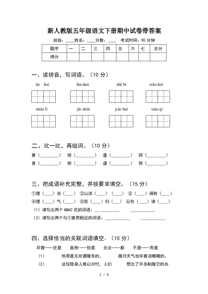 新人教版五年级语文下册期中试卷带答案