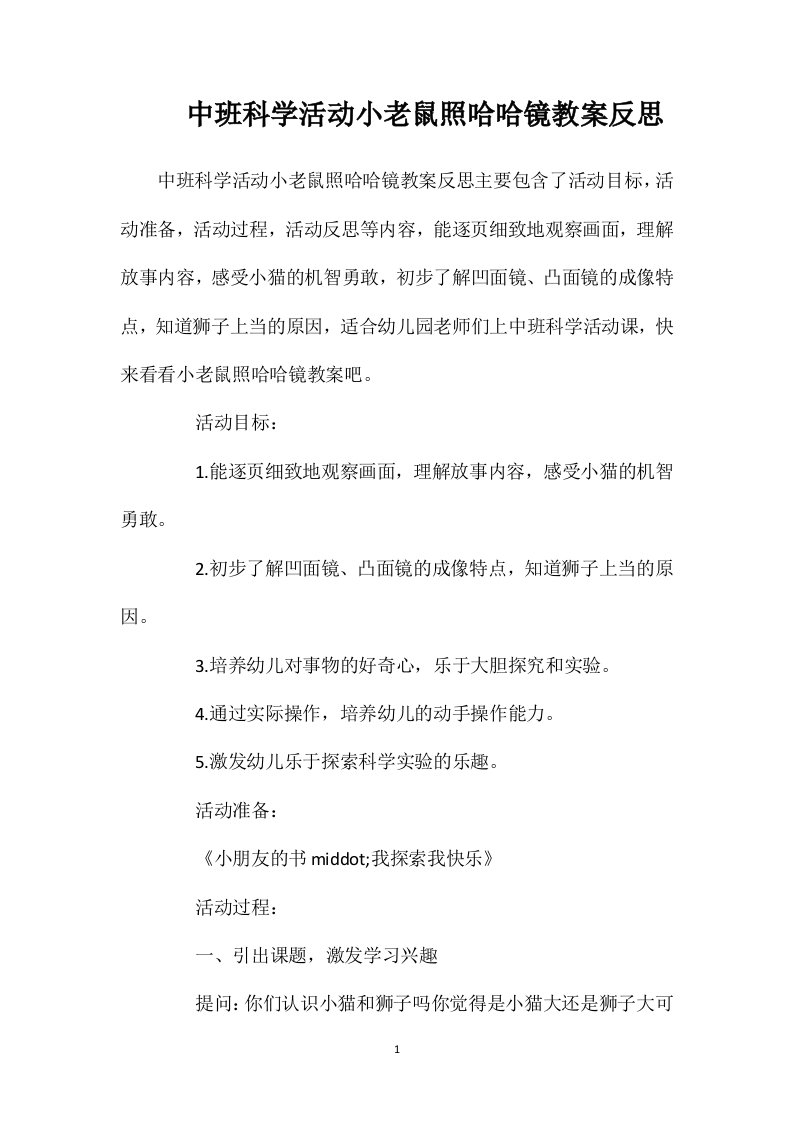 中班科学活动小老鼠照哈哈镜教案反思