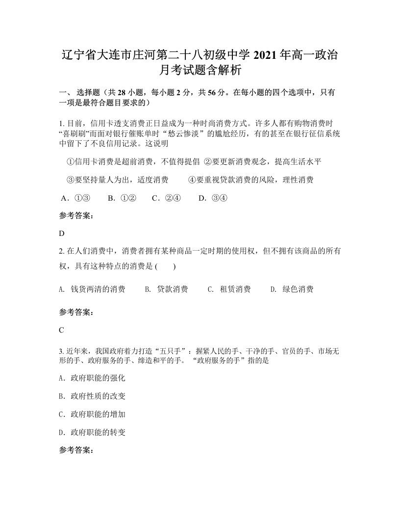 辽宁省大连市庄河第二十八初级中学2021年高一政治月考试题含解析