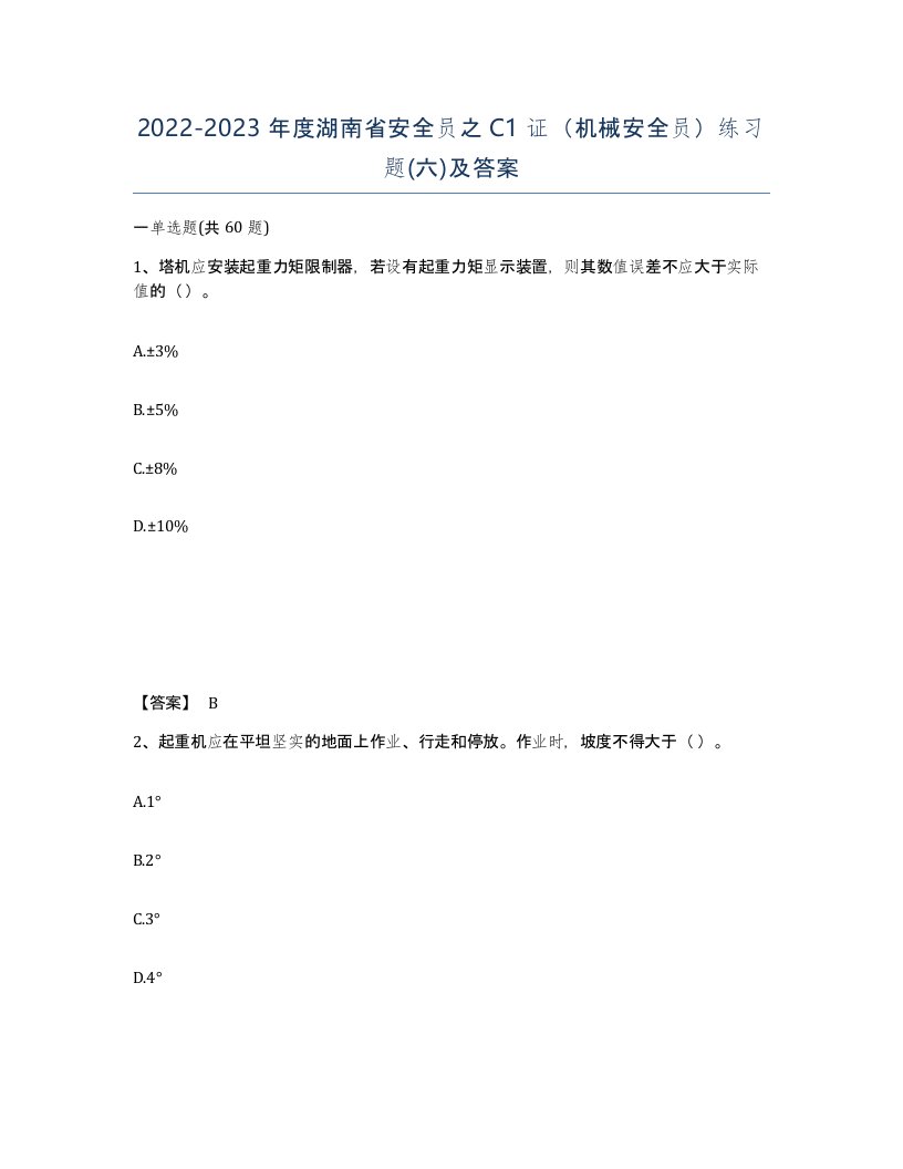 2022-2023年度湖南省安全员之C1证机械安全员练习题六及答案