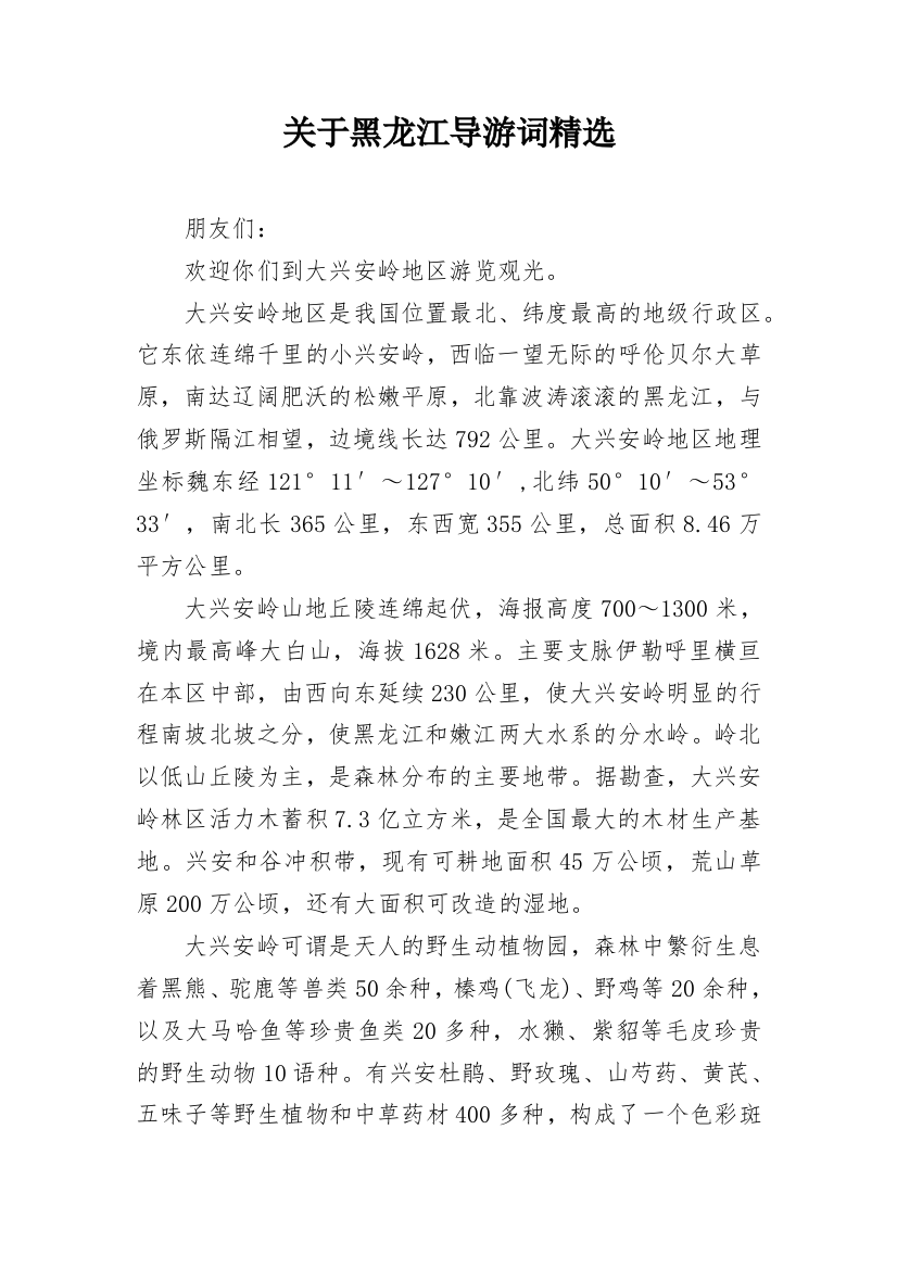 关于黑龙江导游词精选