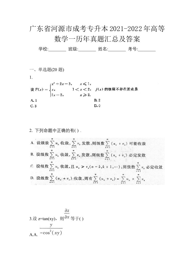 广东省河源市成考专升本2021-2022年高等数学一历年真题汇总及答案