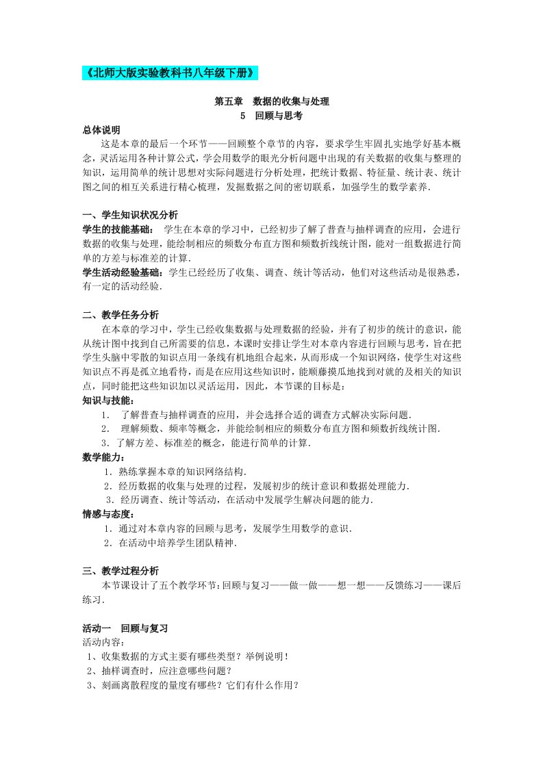 《北师大版实验教科书八年级下册》第五章数据的收集与处理